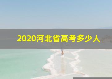 2020河北省高考多少人