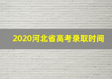 2020河北省高考录取时间