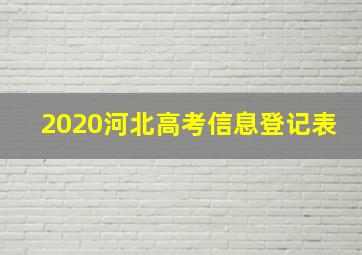 2020河北高考信息登记表