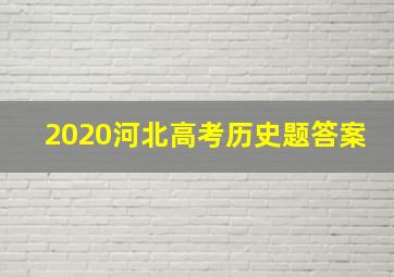 2020河北高考历史题答案