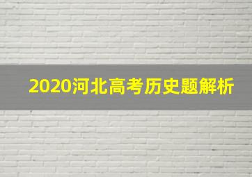 2020河北高考历史题解析