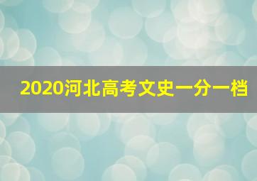 2020河北高考文史一分一档