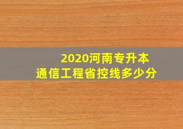 2020河南专升本通信工程省控线多少分