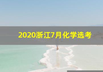 2020浙江7月化学选考