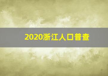 2020浙江人口普查