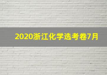 2020浙江化学选考卷7月