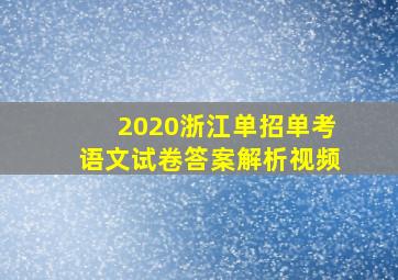 2020浙江单招单考语文试卷答案解析视频