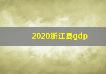 2020浙江县gdp