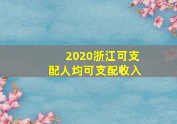 2020浙江可支配人均可支配收入