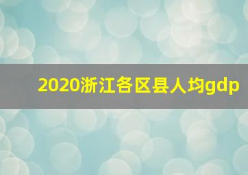 2020浙江各区县人均gdp