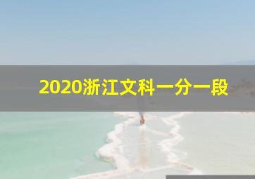 2020浙江文科一分一段