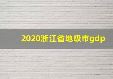 2020浙江省地级市gdp