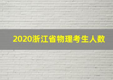 2020浙江省物理考生人数