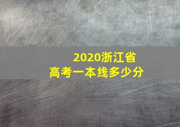 2020浙江省高考一本线多少分