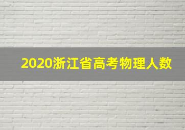 2020浙江省高考物理人数