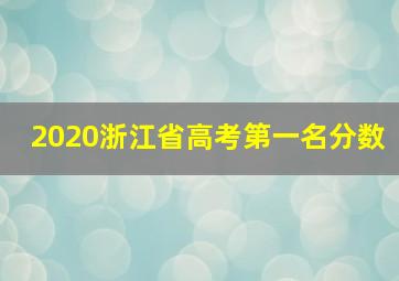 2020浙江省高考第一名分数