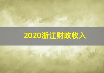 2020浙江财政收入