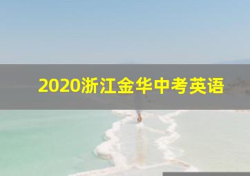 2020浙江金华中考英语