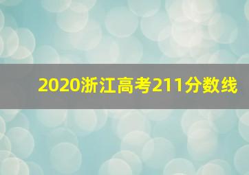 2020浙江高考211分数线