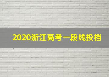 2020浙江高考一段线投档