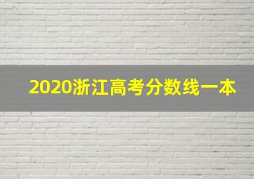 2020浙江高考分数线一本