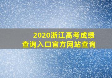 2020浙江高考成绩查询入口官方网站查询