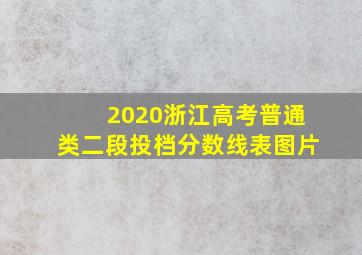 2020浙江高考普通类二段投档分数线表图片