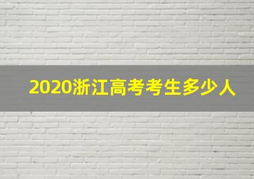 2020浙江高考考生多少人