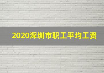 2020深圳市职工平均工资