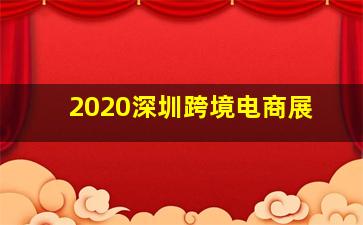 2020深圳跨境电商展