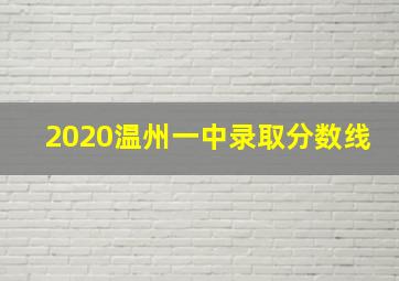 2020温州一中录取分数线