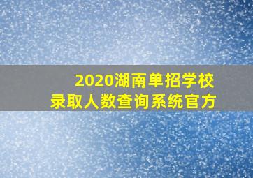 2020湖南单招学校录取人数查询系统官方