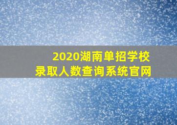 2020湖南单招学校录取人数查询系统官网