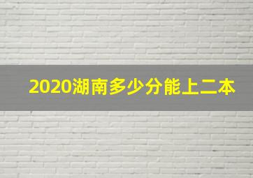 2020湖南多少分能上二本