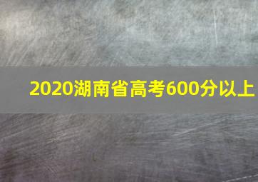 2020湖南省高考600分以上