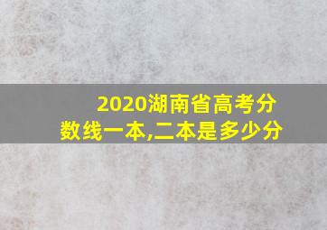 2020湖南省高考分数线一本,二本是多少分