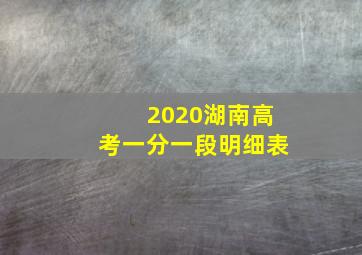 2020湖南高考一分一段明细表