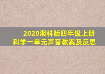 2020湘科版四年级上册科学一单元声音教案及反思