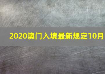 2020澳门入境最新规定10月