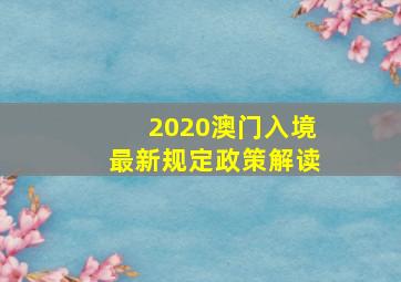 2020澳门入境最新规定政策解读