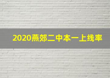 2020燕郊二中本一上线率