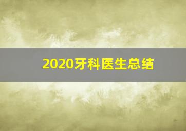 2020牙科医生总结