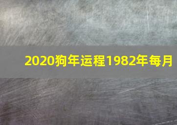 2020狗年运程1982年每月