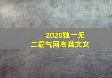 2020独一无二霸气网名英文女