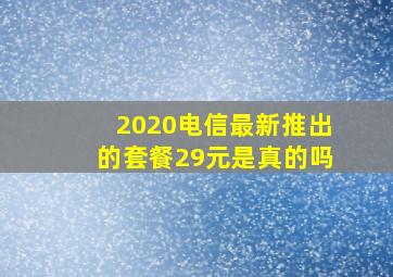 2020电信最新推出的套餐29元是真的吗