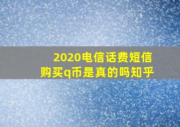 2020电信话费短信购买q币是真的吗知乎