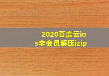 2020百度云ios非会员解压izip