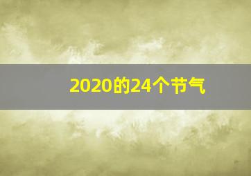 2020的24个节气