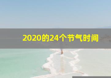 2020的24个节气时间