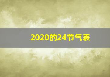 2020的24节气表